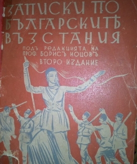 Записки по българските възстания