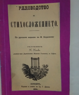 Ръководство за стихосложението.Съставил Н.Начов,Търново -1894г